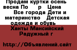 Продам куртки осень, весна.По 400 р › Цена ­ 400 - Все города Дети и материнство » Детская одежда и обувь   . Ханты-Мансийский,Радужный г.